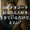 山崎ナオコーラ 『お父さん大好き』 “生きているだけで、 えらい”