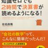 【ラピュタのムスカみたいに読める、読めるぞ！】「会計超入門!　知識ゼロでも2時間で決算書が読めるようになる!」