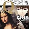 松岡圭祐『万能鑑定士Qの事件簿 IX』