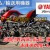 【株式銘柄徹底分析】ヤマハ発動機 YAMAHA（7272）～2輪車世界大手 マリン 産業ロボット 金融サービス 高配当 株主優待～