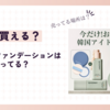 givernyファンデーションはどこで売ってる？ロフトやプラザで買えるの？