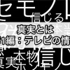 雑記 真実とは 〜第1編：テレビの情報〜