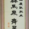 山廃酛純米 群馬泉 舞風