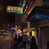 橋の下にある海鮮料理屋さんでスパイシーなクラブを食す＠香港,橋底辣蟹
