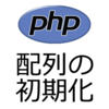PHPのエラーメッセージ [] operator not supported for strings