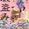 今日の読了本９８・９９