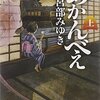 『あかんべえ』上・下　　宮部みゆき　新潮文庫