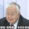 【ＴＰＰ】売国連（日本経団連）米倉弘昌会長は「TPPに参加しないと日本は世界の孤児になる」と政府を恫喝！