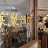 台湾朝食の大人気店、オープンから２年でも週末は行列だった『東京豆漿生活 』＠五反田（大崎広小路）