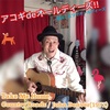 アコギdeオールディーズ!!解説☆2019.02.02更新 Take Me Home,Country Roads