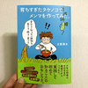 「育ちすぎたタケノコでメンマを作ってみた。 実はよく知らない植物を育てる・採る・食べる」という本が出ました