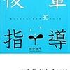 第１３３８冊目　はじめての後輩指導―知っておきたい育て方30のルール [単行本]　田中 淳子 (著) 