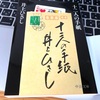 朝からコーヒーと一緒に井上ひさしさんのミステリー『十二人の手紙』