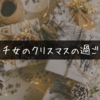 ボッチ女のクリスマスの過ごし方