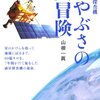 宇宙研の歴史とはやぶさ