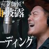 ハンバーグ師匠作詞の新曲「ワンプレート」が最高。GOING UNDER GROUND松本さん作曲の超青春ソング。