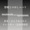 《Audible》悪魔とのおしゃべり / さとうみつろう / 長谷川裕貴