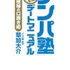 (読書メモ)ナンパ塾　究極デートマニュアル