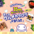 【懸賞情報】ライオン菓子 きえちゃうキャンディー35周年キャンペーン