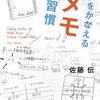 「夢をかなえるメモの習慣」を読んで