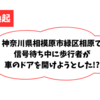 注意喚起！信号待ち中に歩行者が 車のドアを開けようとした、らしい