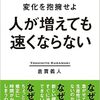 書籍『人が増えても速くならない 〜変化を抱擁せよ〜』を読んだ