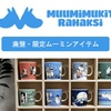 昔のアイテムなども取り扱っているムーミングッズ専門のネットショップ【Muumimukit Rahaksi】
