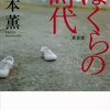 「昭和50年代文芸を読む」第3回・栗本薫『ぼくらの時代』