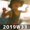 週報 2019W33