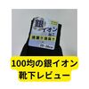 100均の銀イオン靴下【レビュー】