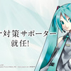 初音ミクが、コロナ対策サポーターに就任。内閣官房新型コロナウイルス感染症対策推進室と連携、新型コロナウイルス感染症に関する啓発活動を予定