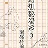 【電子書籍】『幻想秘湯巡り』南條竹則（惑星と口笛ブックス）