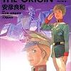 「機動戦士ガンダムTHE ORIGIN (3)」を読んだ