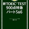 TOEIC980点ホルダーが『新TOEIC TEST 900点特急 パート5&6』(5周目)を解いた結果