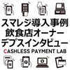 【導入事例】スマレジ・PAYGATEでキャッシュレス決済を実現した飲食店オーナーのデプスインタビュー