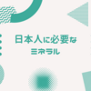 日本人に必要なミネラル【マグネシウム】のお話