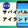 【ポイ活レビュー】高難度！「サバイバルアイランド（凍てつく島の船レベル2・5・6・7、砂漠の島の船レベル8）」