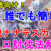 【MHW】誰でも簡単！歴戦ナナテスカトリをソロで簡単に倒す方法！ 安定5分前後で周回可！Tempered Lunastra solo【モンスターハンターワールド/ゆっくり実況】