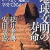 2023/06/14 【読書】『地球文明の寿命』