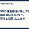 KDDIの株主優待は廃止ではない｜届かない原因3つと、今買うと初回は2028年