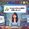 【ＡＩ記】祝！Google Adsense合格！