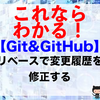 【Git&GitHub】リベースで変更履歴を修正する（rebaseコマンド）