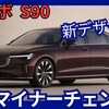 【ボルボ新型S90】マイナーチェンジ「新デザイン&大画面ディスプレイ!」2025年4月17日改良発表！