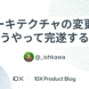 アーキテクチャの変更をどうやって完遂するか