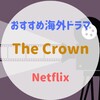 『The Crown/ザ・クラウン』イギリス王室に詳しくなれるおすすめ海外ドラマ Netflix