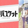 今期のアニメ 2019年春