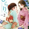 『ピュア百合アンソロジー　ひらり、Vol.2』（新書館）感想