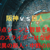 【首位攻防戦・阪神vs巨人】大山復活？何番になろうと命運は彼が握っているかもしれない　得点シーンを解説