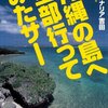 　カベルナリア吉田「沖縄の島へ全部行ってみたサー」