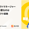 今、プロダクトマネージャーの成長に必要なのはtoCプロダクト経験